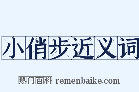小俏步近义词是什么意思的图片